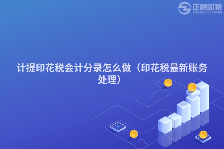 计提印花税会计分录怎么做（印花税最新账务处理）