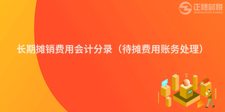 长期摊销费用会计分录（待摊费用账务处理）
