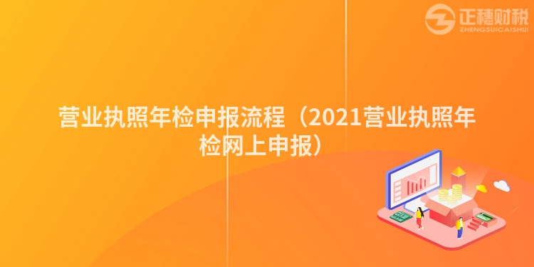 营业执照年检申报流程（2023营业执照年检网上申报）