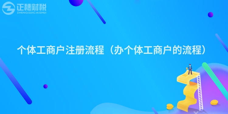 个体工商户注册流程（办个体工商户的流程）