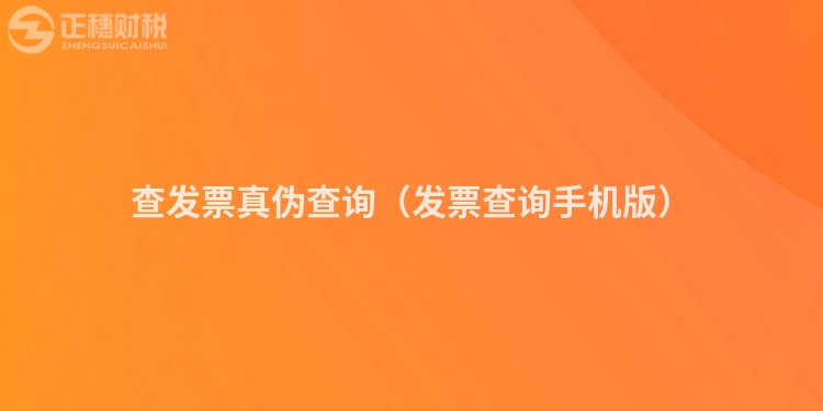 查发票真伪查询（发票查询手机版）